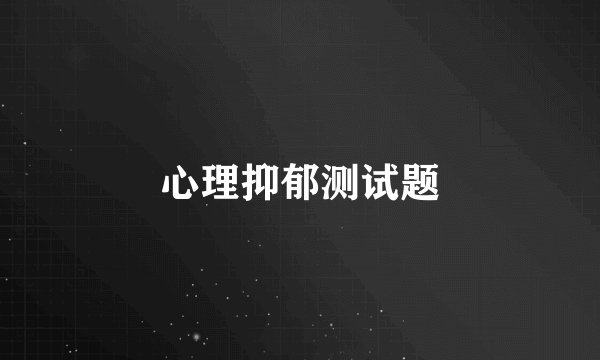心理抑郁测试题