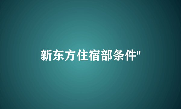 新东方住宿部条件