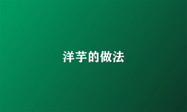 洋芋的做法