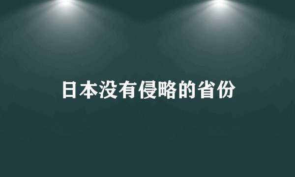 日本没有侵略的省份