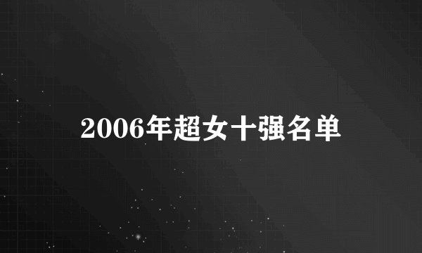 2006年超女十强名单