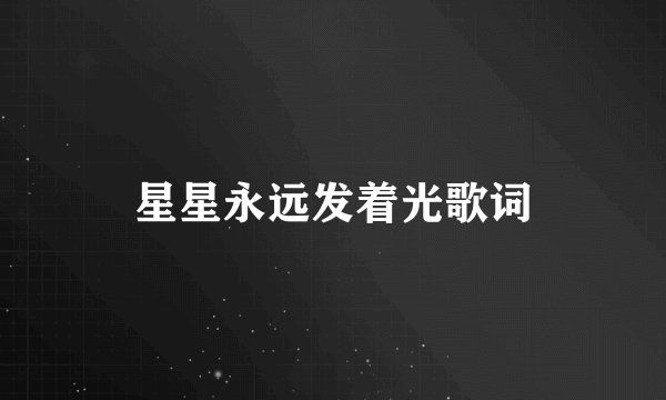 星星永远发着光歌词