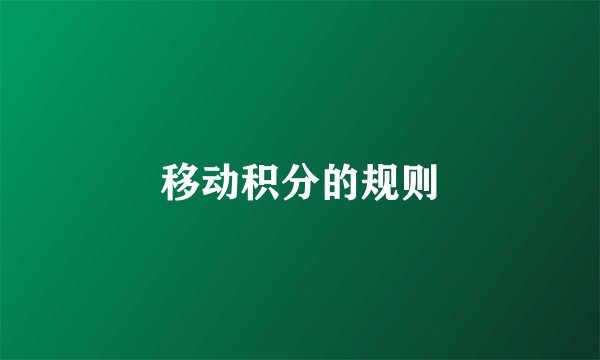 移动积分的规则