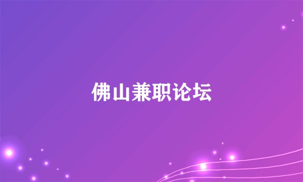 佛山兼职论坛
