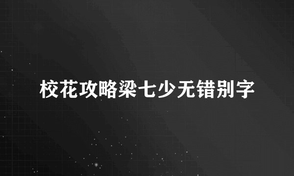 校花攻略梁七少无错别字
