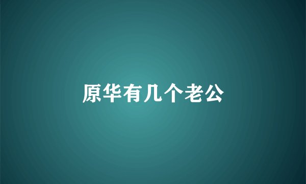原华有几个老公