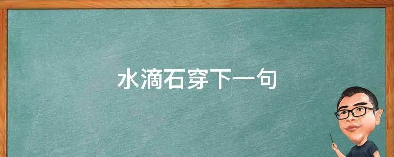 水滴石穿下一句