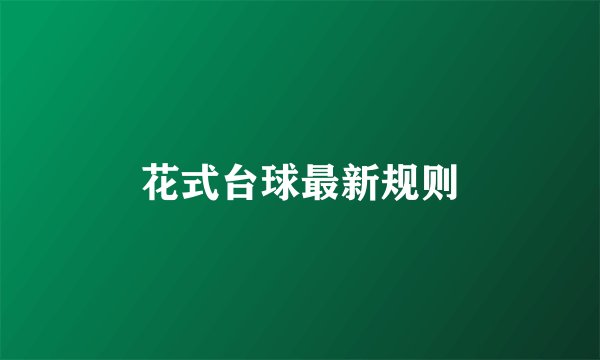 花式台球最新规则