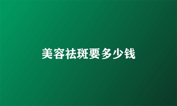 美容祛斑要多少钱