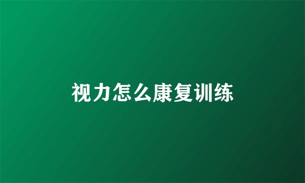 视力怎么康复训练
