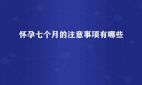 怀孕七个月的注意事项有哪些