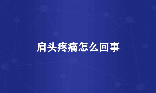 肩头疼痛怎么回事