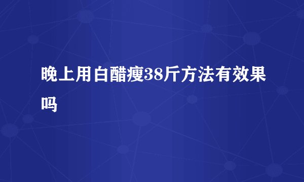 晚上用白醋瘦38斤方法有效果吗