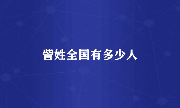 訾姓全国有多少人
