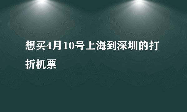 想买4月10号上海到深圳的打折机票