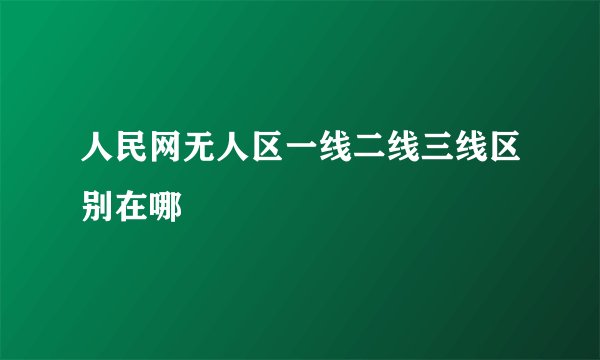 人民网无人区一线二线三线区别在哪