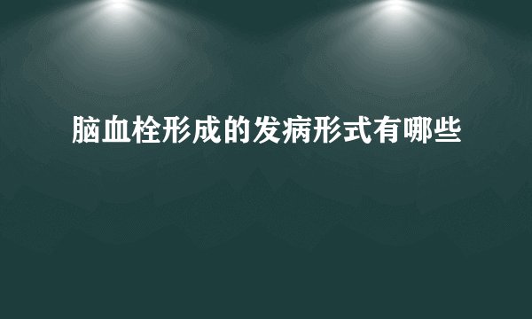 脑血栓形成的发病形式有哪些