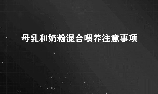 母乳和奶粉混合喂养注意事项