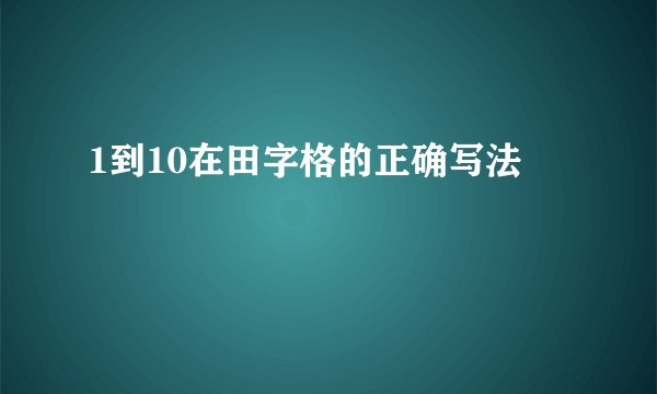 1到10在田字格的正确写法