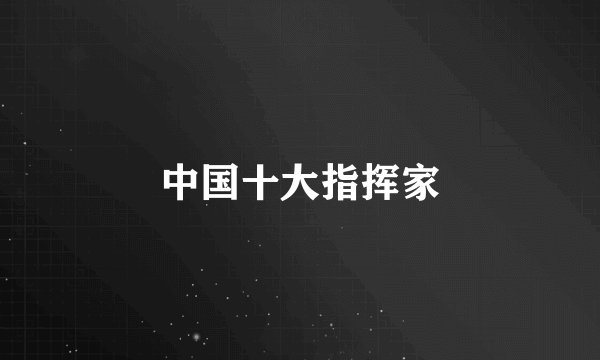 中国十大指挥家