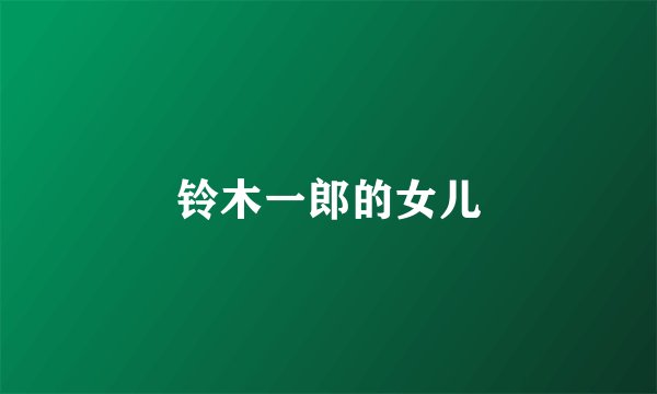 铃木一郎的女儿
