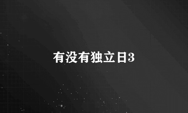 有没有独立日3