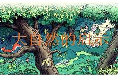 大自然的启示四年级作文300字