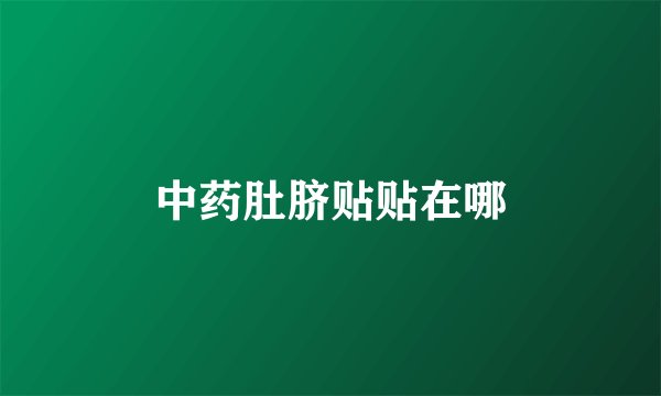 中药肚脐贴贴在哪