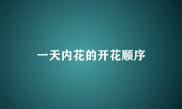 一天内花的开花顺序