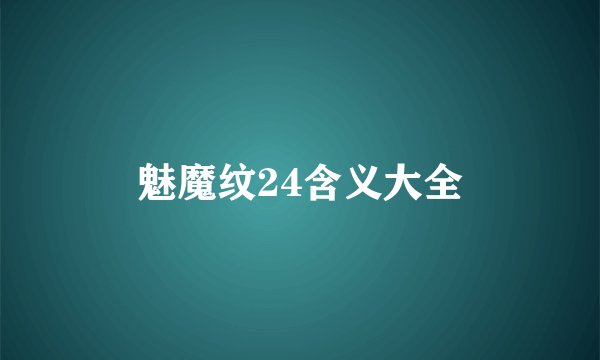 魅魔纹24含义大全