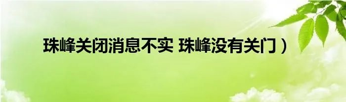 珠峰关闭消息不实 珠峰没有关门）