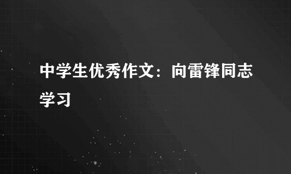 中学生优秀作文：向雷锋同志学习