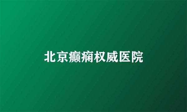 北京癫痫权威医院