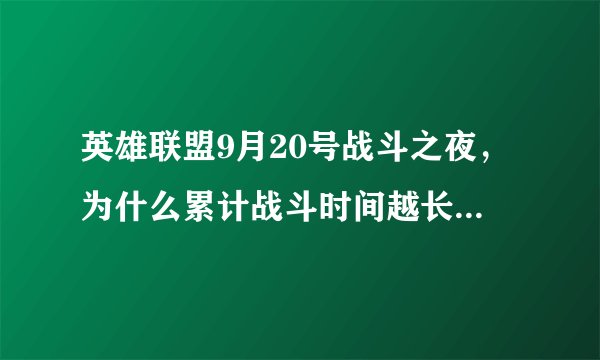 英雄联盟9月20号战斗之夜,为什么累计战斗时间越长奖励越次