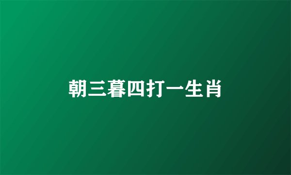 朝三暮四打一生肖