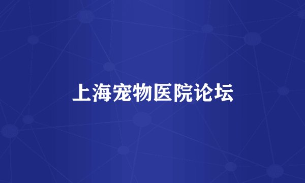 上海宠物医院论坛