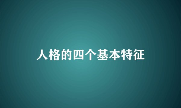 人格的四个基本特征