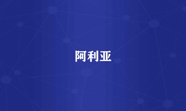 阿利亚