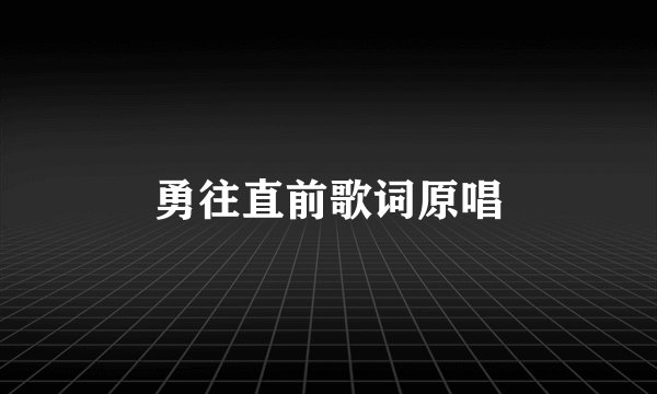 勇往直前歌词原唱