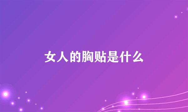 女人的胸贴是什么