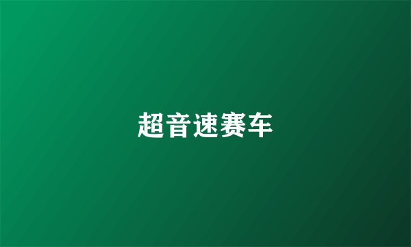 超音速赛车