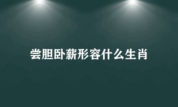 尝胆卧薪形容什么生肖