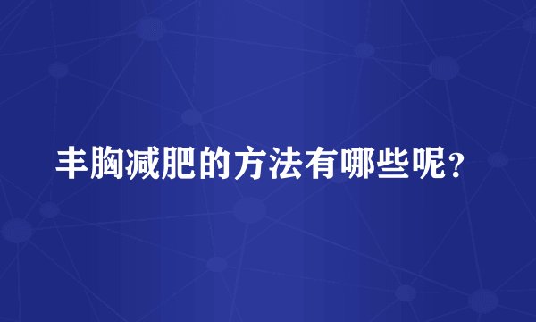 丰胸减肥的方法有哪些呢?