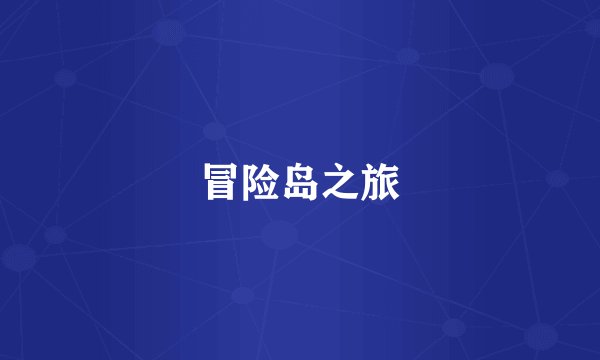 冒险岛之旅