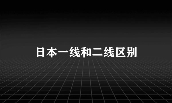 日本一线和二线区别