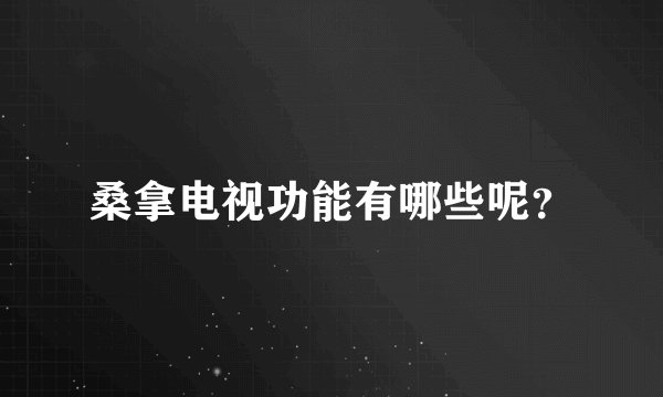 桑拿电视功能有哪些呢？