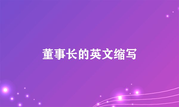 董事长的英文缩写