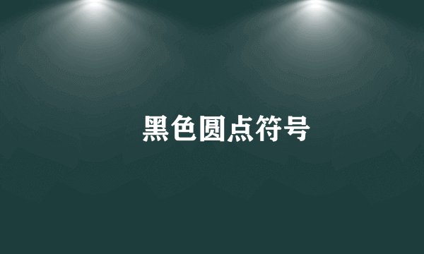・黑色圆点符号