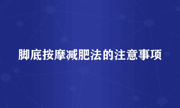 脚底按摩减肥法的注意事项