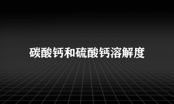 碳酸钙和硫酸钙溶解度